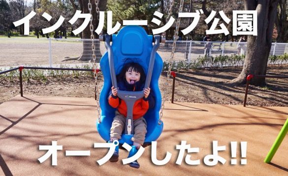 インクルーシブ公園