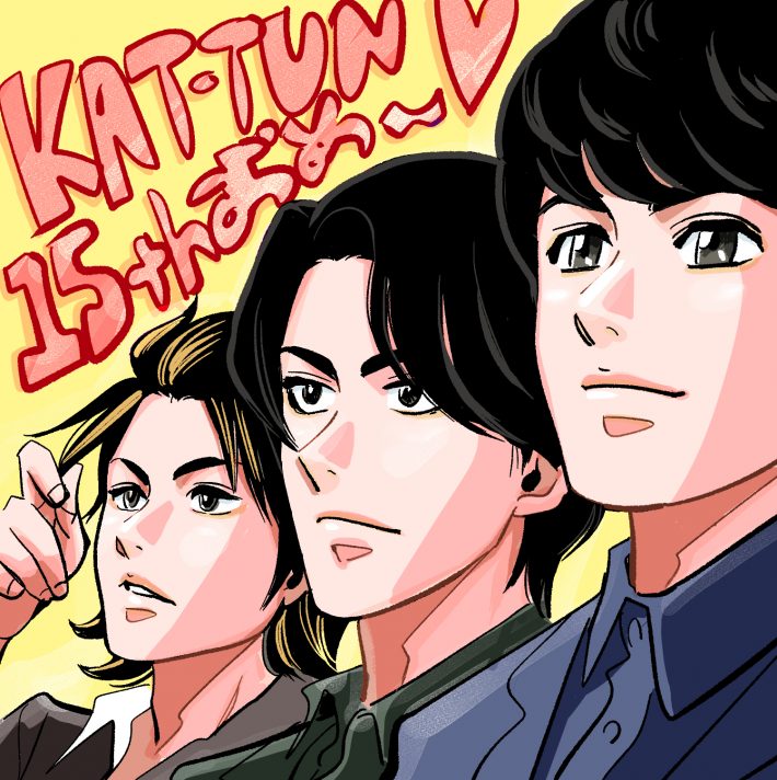 KAT-TUN祝デビュー15周年。ファンと歩んだ軌跡を振り返る