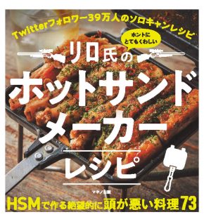 ﾘﾛ氏のホントにとてもくわしいホットサンドメーカーレシピ