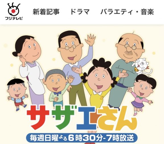 『サザエさん』