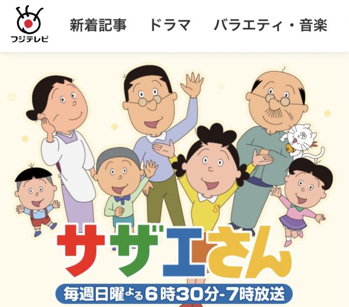 『サザエさん』