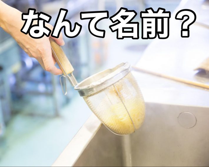 ラーメンを湯切りするザルの名前は？
