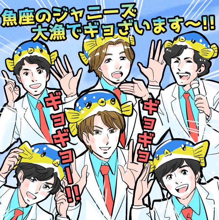 亀梨和也、菊池風磨etc…魚座生まれのジャニーズたち、ギョギョッ