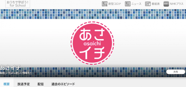 （画像：NHK「あさイチ」公式サイトより）