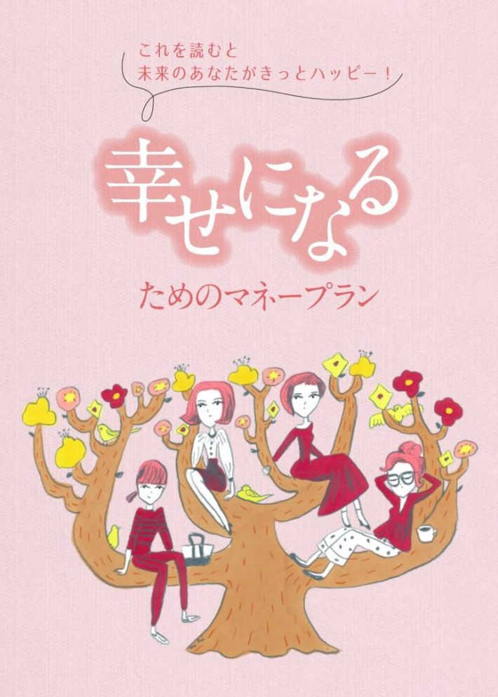 幸せになるためのマネープラン