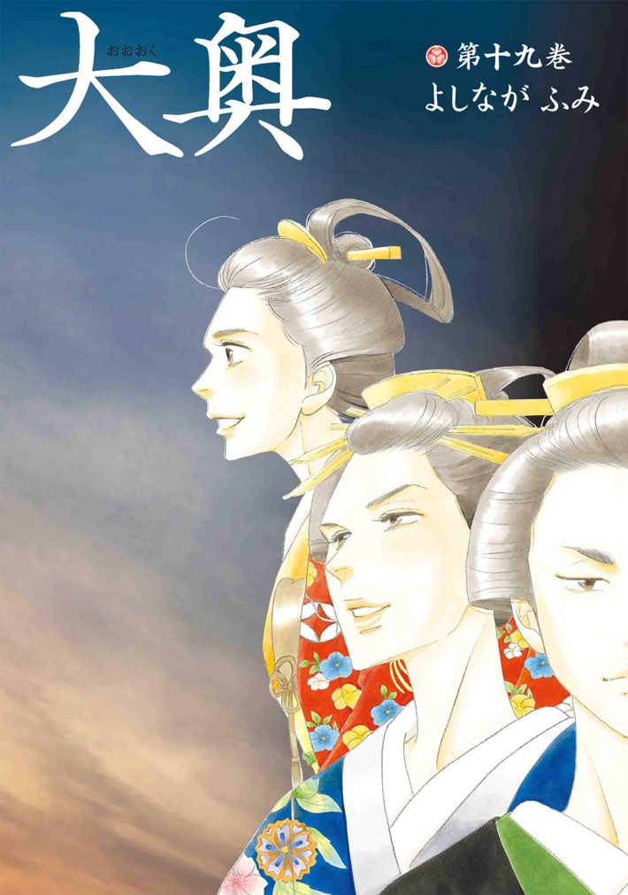 よしながふみ「大奥 19」 (ヤングアニマルコミックス)白泉社