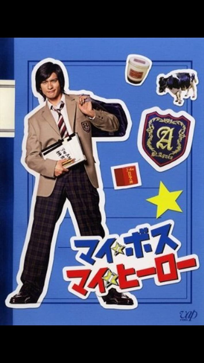 「マイ★ボス　マイ★ヒーロー」バップ