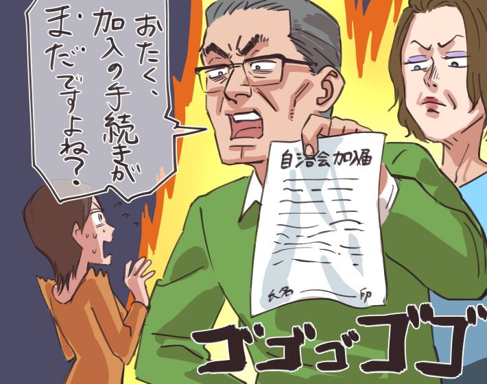 自治会にに入れと迫られ