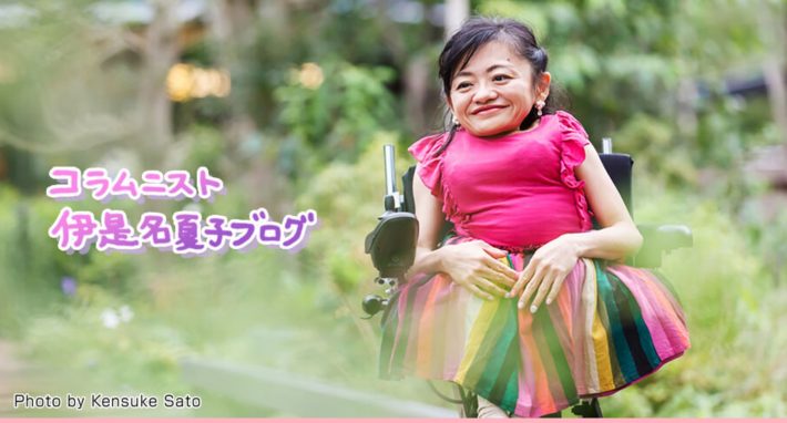 （画像：伊是名夏子さんブログより）