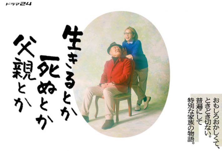 （画像：『生きるとか死ぬとか父親とか』テレビ東京公式サイトより）