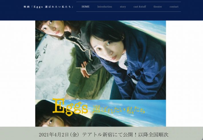 映画『Eggs 選ばれたい私たち』