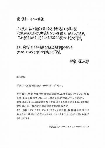伊藤健太郎の謝罪文