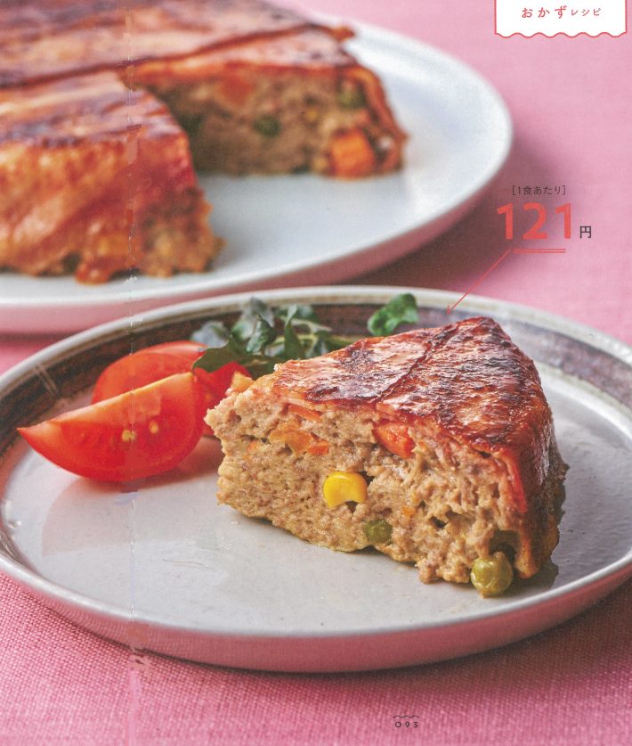 ☆おもてなしミートローフ（1食あたり121円）