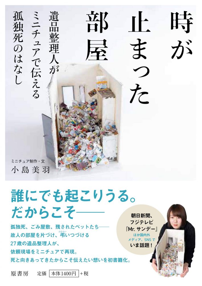 『時が止まった部屋:遺品整理人がミニチュアで伝える孤独死のはなし』（原書房）