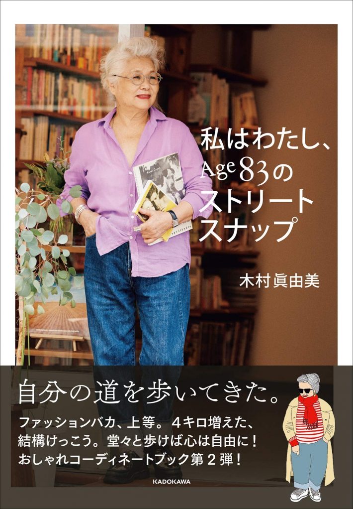『私はわたし、Age83のストリートスナップ』（KADOKAWA）
