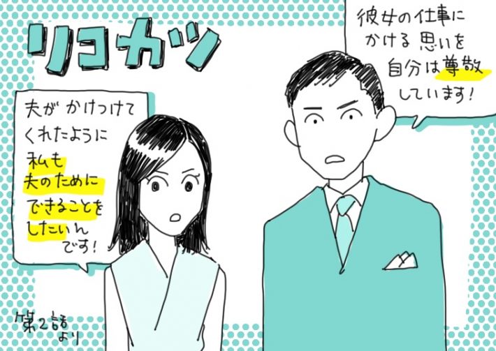 リコカツ1