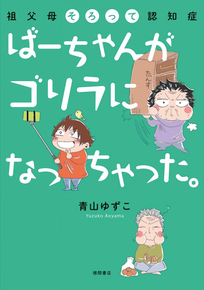 ばーちゃんがゴリラになっちゃった。: 祖父母そろって認知症