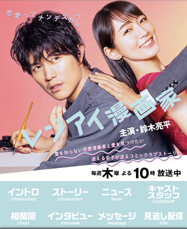 （画像：ドラマ「レンアイ漫画家」フジテレビ公式サイトより）