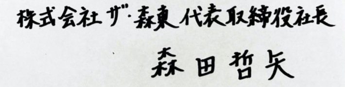 さらば青春の光森田