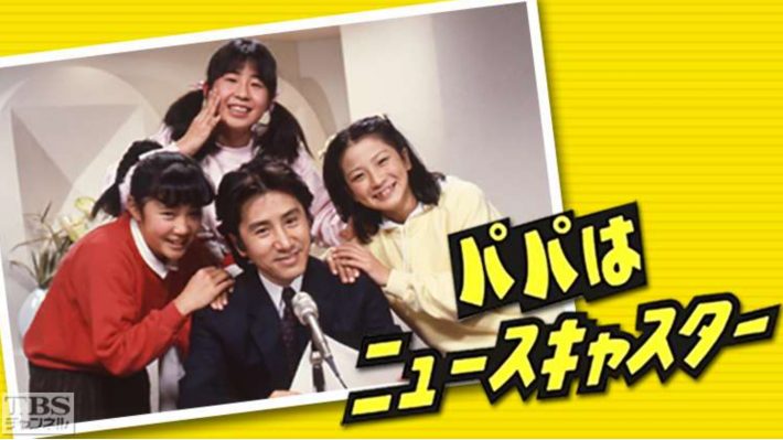 （画像：「パパはニュースキャスター」TBSチャンネルより）