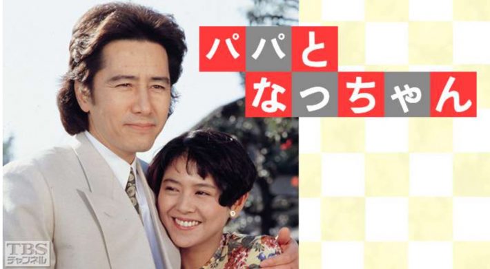 （画像：「パパとなっちゃん」TBSチャンネルより）