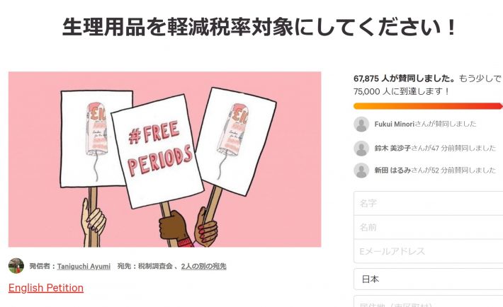 生理用品を軽減税率対象にしてください！