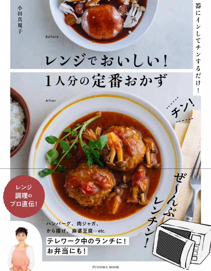 レンジでおいしい！1人分の定番おかず