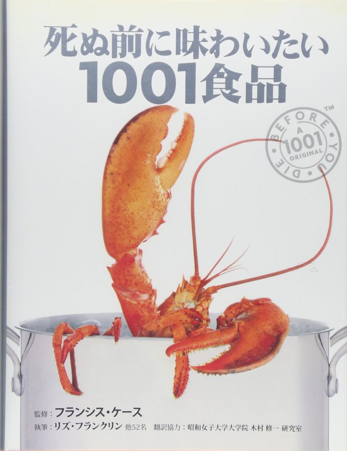 死ぬ前に味わいたい1001食品