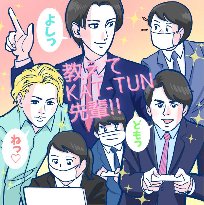 KAT-TUNの新バラエティ番組がおもしろい！面倒見の良さにグッとくる