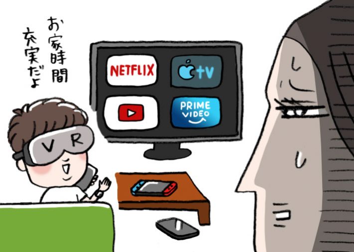 おうち時間充実夫