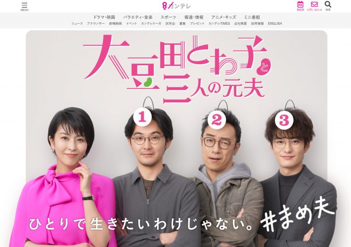 『大豆田とわ子と三人の元夫』