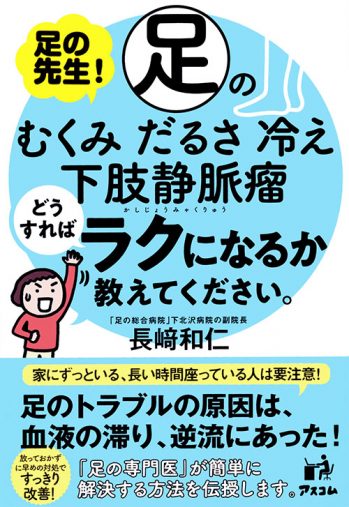 長﨑和仁「足の先生！足のむくみ　だるさ　冷え　下肢静脈瘤　どうすればラクになるか教えてください。 」