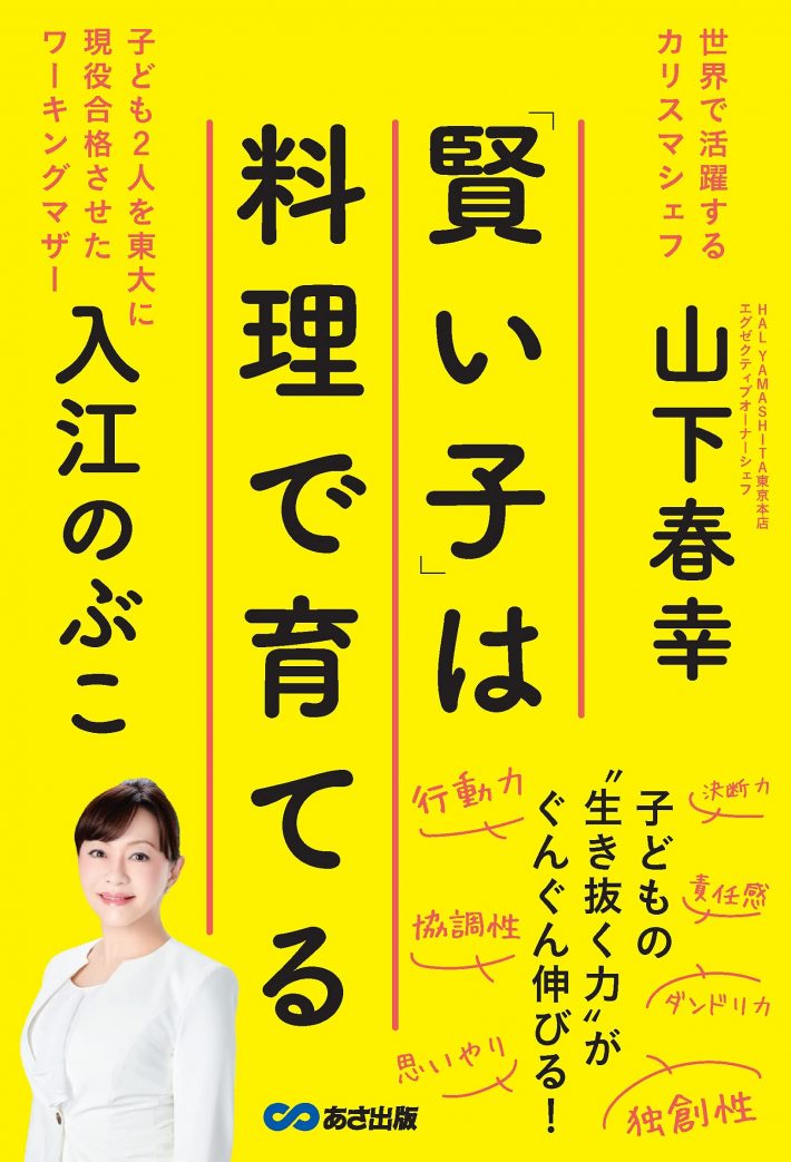 「賢い子」は料理で育てる