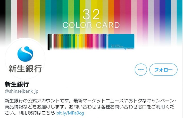 （画像：新生銀行Twitterトップより）
