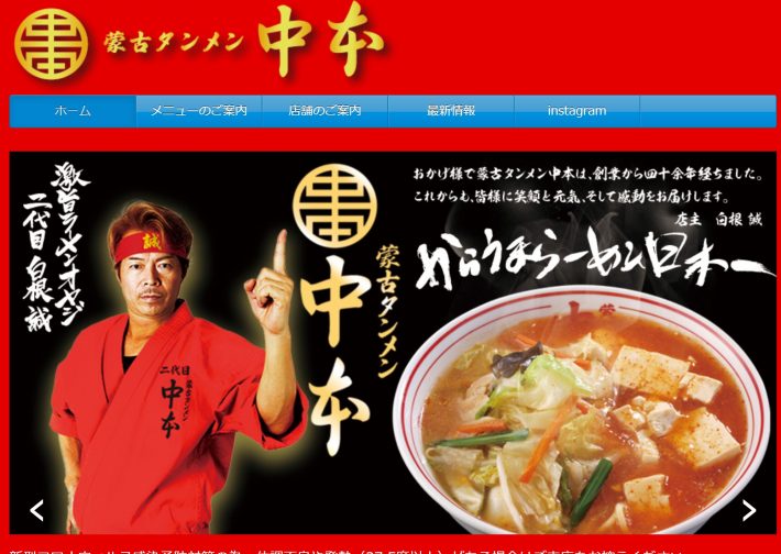 （画像：蒙古タンメン中本ウェブサイトより）