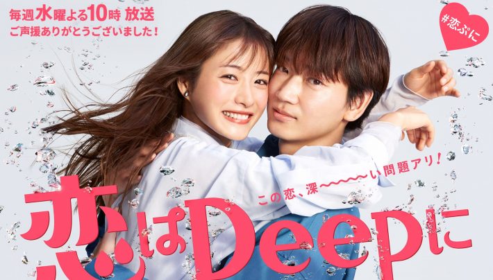（画像：「恋はDeepに」日本テレビ公式サイトより）