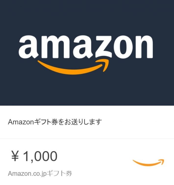 Amazonギフト券