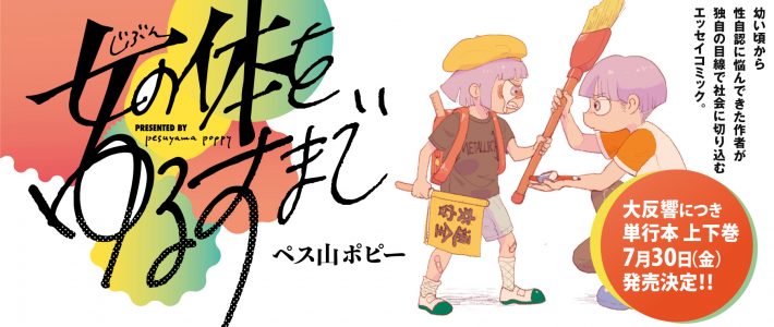 ペス山ポピー『女（じぶん）の体をゆるすまで』（画像：webマガジン「やわらかスピリッツ」より）