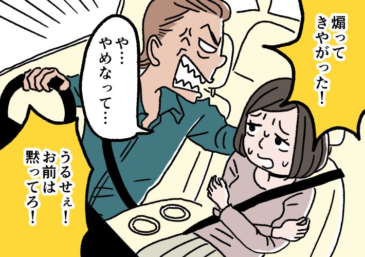 あおり運転上等のDV彼氏