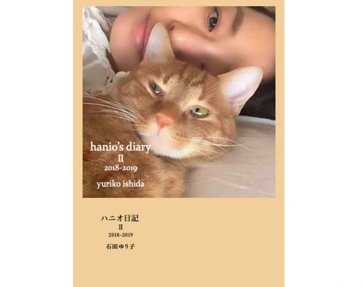 ハニオ日記 II 2018-2019