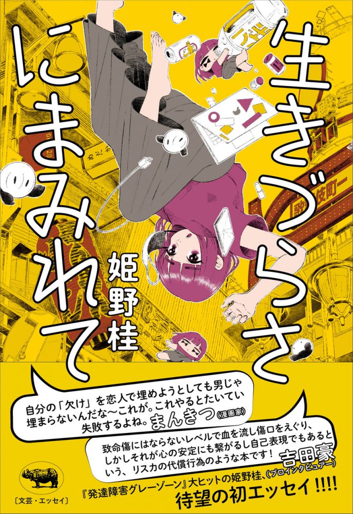 『生きづらさにまみれて』（晶文社）