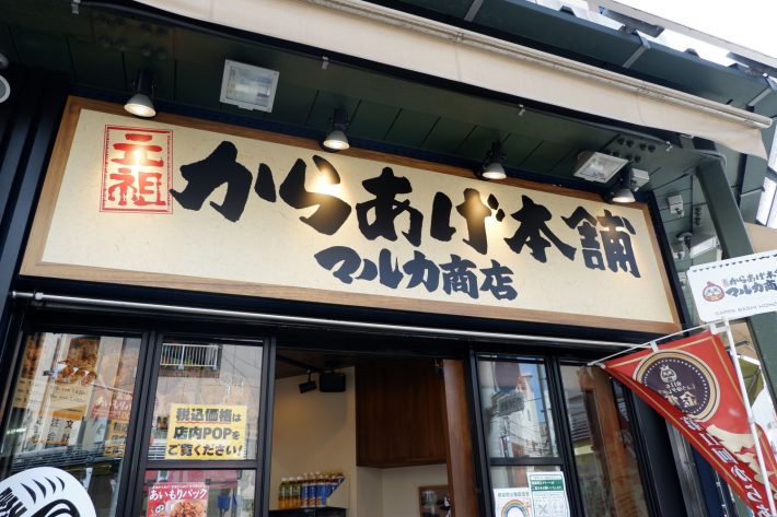 テイクアウトからあげ