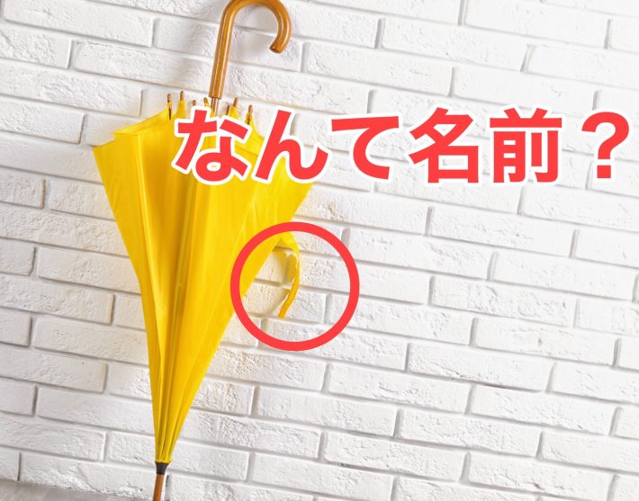 Q.傘をぐるっと巻いてとめるベルトの名前は？