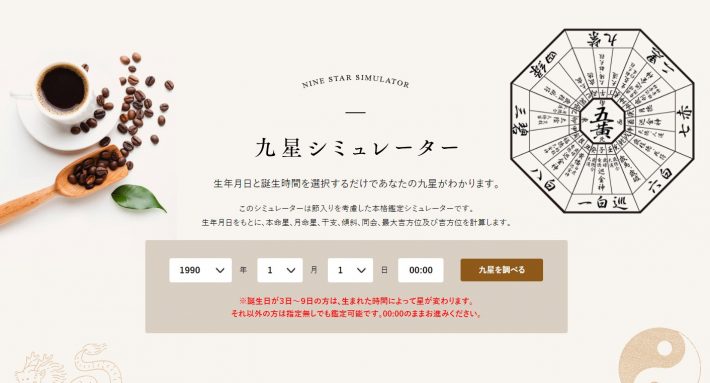2021年下半期の運勢、九星気学シュミレーター
