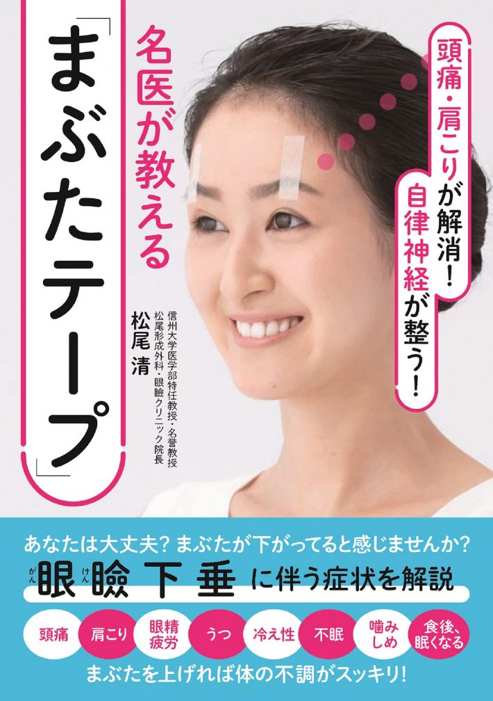 松尾清『名医が教える「まぶたテープ」』