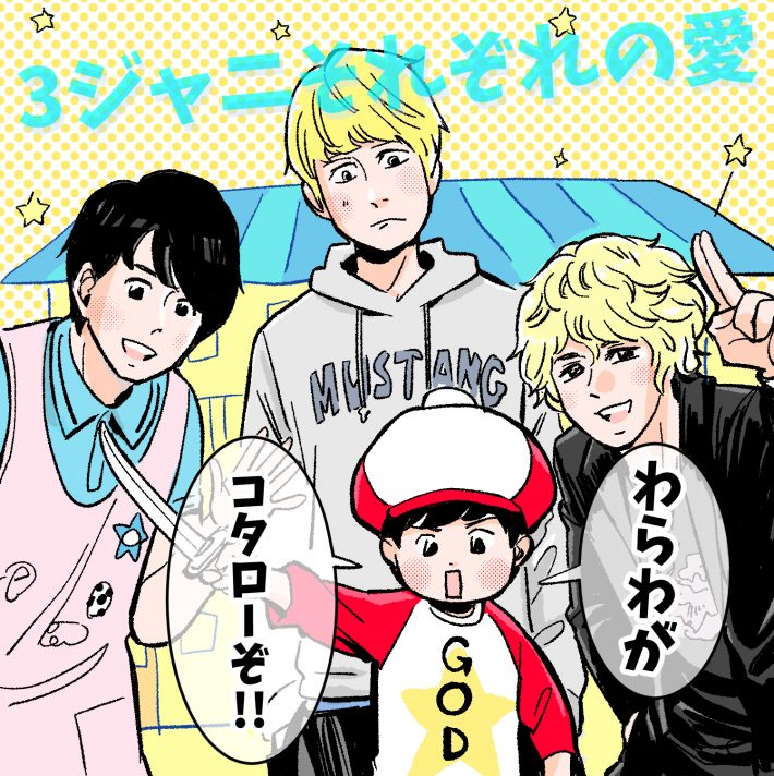 横山裕、松島聡、 西畑大吾。『コタローは1人暮らし』の３ジャニが素敵