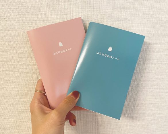 おくりものノート