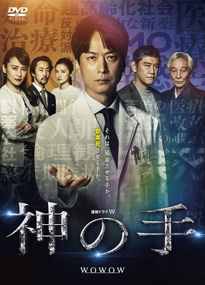 『連続ドラマW 神の手』 DVD-BOX（TCエンタテインメント）
