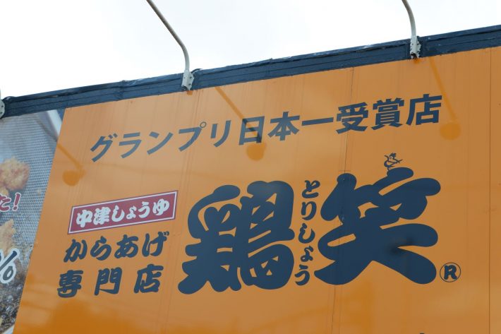 テイクアウトからあげ