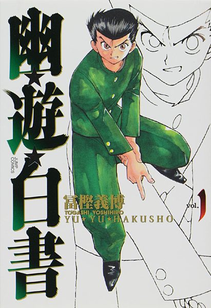 『幽☆遊☆白書』